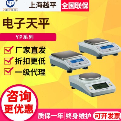 上海越平YP1002/5004精密电子天平实验室