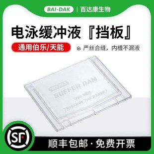 Buffer Cell Dams165313 通n用伯乐Mini 电泳缓冲液挡板单胶替代版