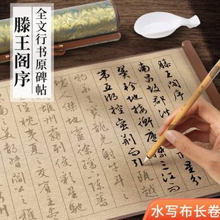 包邮初学书法毛笔字行书小楷字滕王阁序锦缎小楷加厚长卷水写布