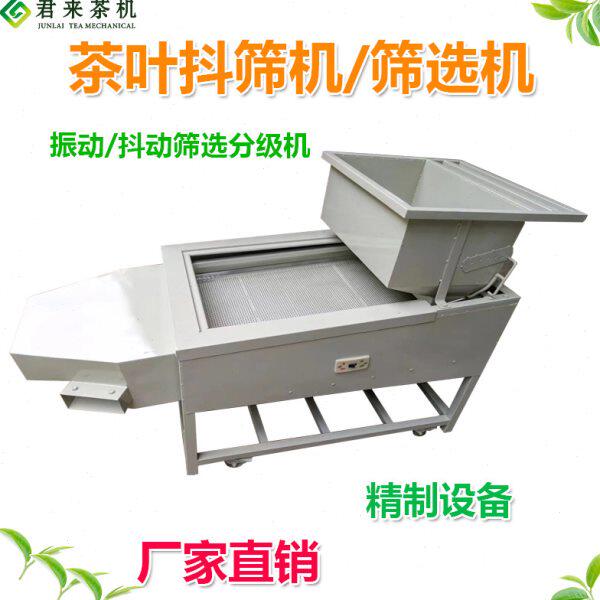 茶叶抖筛机筛选机分级机振动筛分筛沫机炒茶设备sc生产许可证