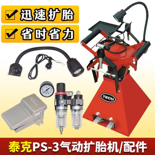泰克气动扩胎机PS-3补胎设备工具扩胎器轮胎修补胶水胶片蘑菇钉
