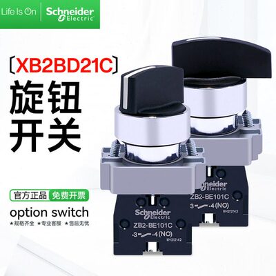 施耐德选择开关XB2BD21C两档自锁定旋钮三位旋转开关D33 自复位D4