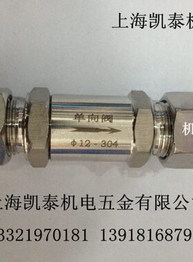 304 316L不锈钢卡套单向阀3 6 8 10 12 14 16 18 20mm 止回阀