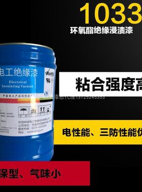 B级1033环氧酯绝缘浸渍漆 C级1060硅树脂绝缘漆F级1140聚酯绝缘漆