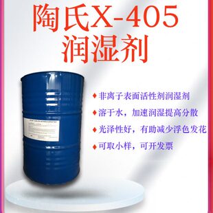 X-405润湿分散剂陶氏 水性涂料颜料润湿剂 非离子表面活性剂