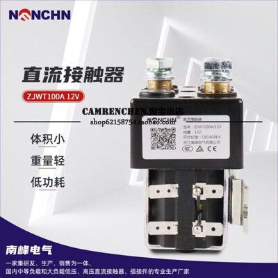 南峰DC88 24V 三轮车直流接触器行走换向接触器ZJWT100A ZJWT200A