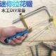 拉花锯手拉锯曲线锯小钢丝锯手工锯子家用线锯木工模型锯条