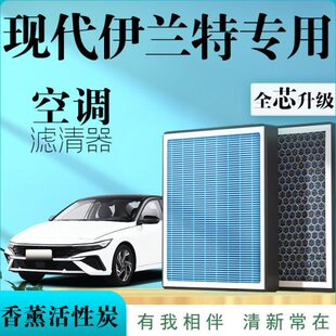 适配现代伊兰特空调滤芯7第七代22款北京原厂香薰空气活性炭悦动