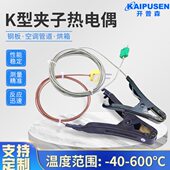 开普森K型夹子热电偶管道隧道炉测温线探头炉温跟踪耐温600度