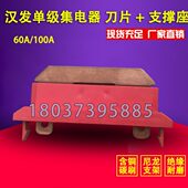 供应武汉汉发单极集电器60A100A250A单极集电器 单极滑触线导电