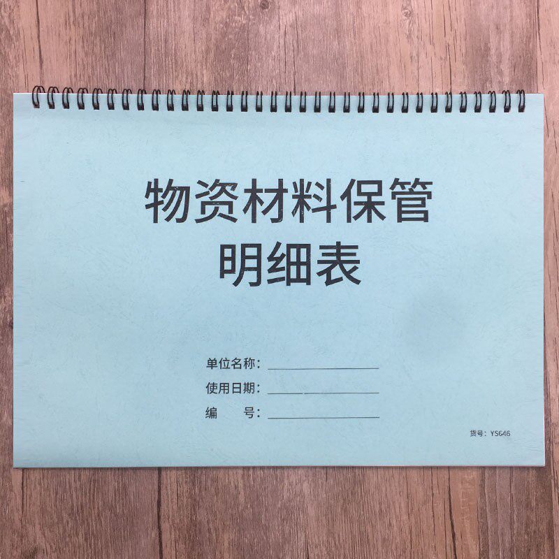 物资材料保c管明细表物资材料领用记录明细表材料出入库登记表仓