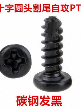 PT黑色十字圆头割尾自攻螺丝M3 M3.5盘头铣槽断尾平尾自攻螺钉ST