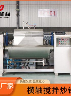 迈创大型卧式横轴炒锅 蒸汽横轴搅拌设备 梅干菜萝卜丝加工设备