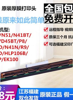 汉印N41/N51/P8/R9/G42D/Q5/D45电子面单热敏打印机京瓷打印头