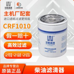 华原原厂出品CRF1010 CB630T1 F0044内圈CRF1014柴油滤清器