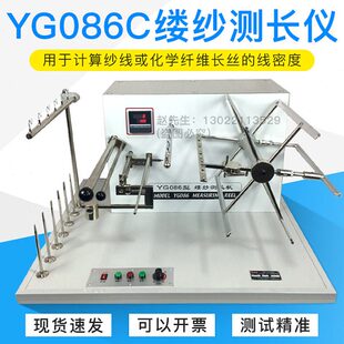 YG086C缕纱测长仪纱线长度分析仪缕纱测长仪测长机单纱常一纺仪