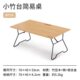 挪客户外小竹台桌便携野外露营可折叠烧烤野餐折叠桌子