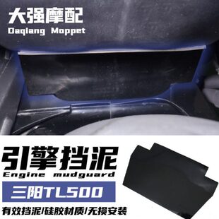 适用 三阳TL500改装 tl500挡泥板 改装J件 挡泥瓦 发动机挡泥板