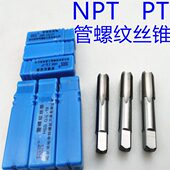 PT管牙丝锥水管机用丝攻NPT1 管螺纹丝锥 NPT