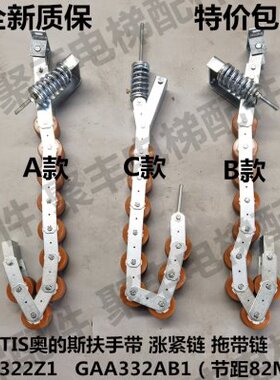 OTIS506扶梯涨紧链GAA332Z1 GAA332AB1 B2扶手带压紧链 节距82mm