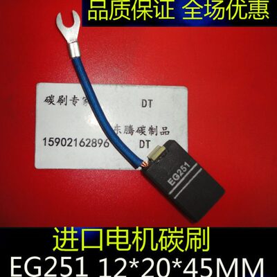 EG251进口电机碳刷12*20*45进口马达电机碳刷电刷EG251 12X20X45