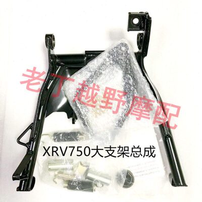 XRV750【非洲750】大支架总成/护杠