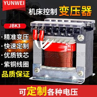 运炜JBK1-JBK2-JBK3-63机床控制变压器隔离380V变220V110V24V6.3V