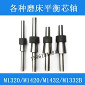 M1420 M1320 M131W砂轮平衡芯轴 M1432A M1432B 1332外圆磨床配件