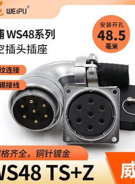 弯式航空插头WS48插座5大电流7芯20芯7芯38芯42芯弯头TS威浦插座Z