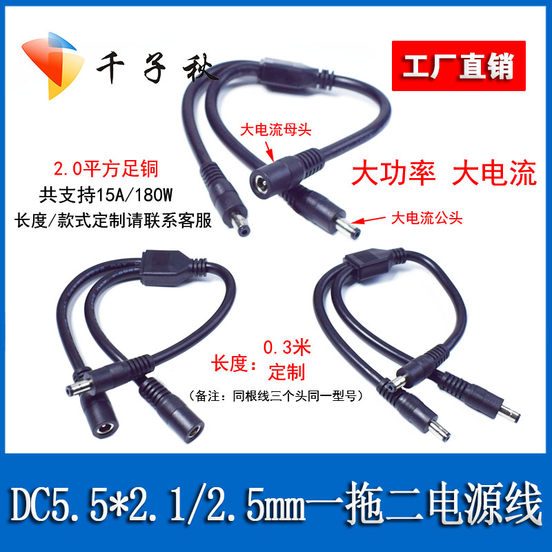DC552c1/5525mm公母一分二1拖2电源线2平方大功率纯铜线监控连接