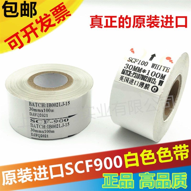 进口SCF 900i白色打码机色带 25/30mm/35mm*100m全树脂/热转印色