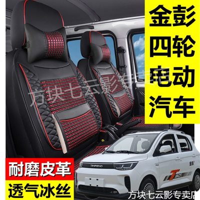 金彭T90/D90/D70S70坐垫金鹏v8四轮电动车座椅套四季专用全包座套