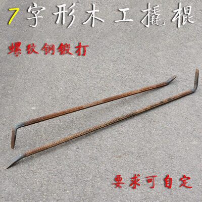 龚五哥木工撬棍拆模撬棒螺纹钢7字形撬杠手工锻打扁头撬棍拆木模