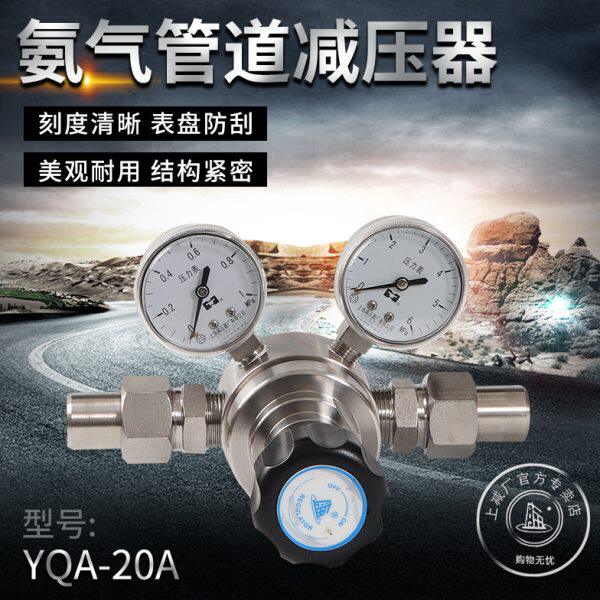 YQA-20A氨气管路减压器管道减压调压阀上海减压器 压力表