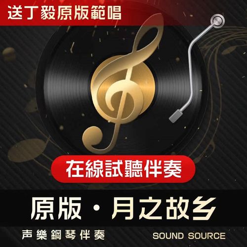 月之故乡 正谱钢琴伴奏1 F调/降G/G/E/降E/LD降A 有主旋律可选 13