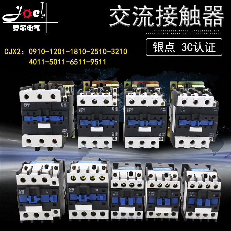 交流接触器CJX2(LC1-D)-09t10 1210 1810 2510 3210 4011 电压齐