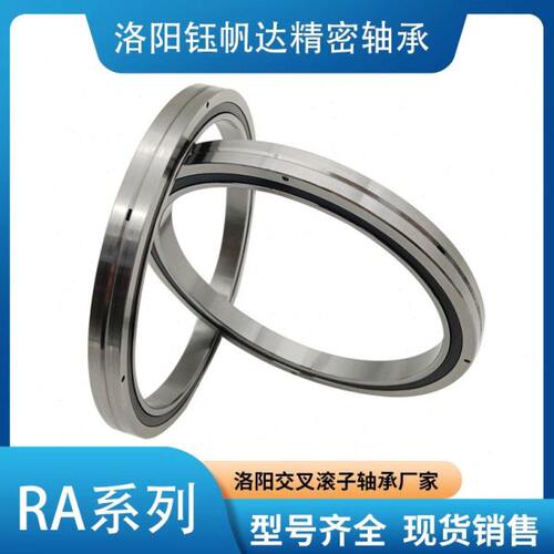 洛阳交叉滚子轴承厂家RA19013 RA20013五轴机器人机床轴承现货