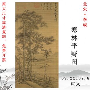 北宋 李成 寒林平野图 国画玄关挂画竖版装饰画彩色临摹底稿 挂轴