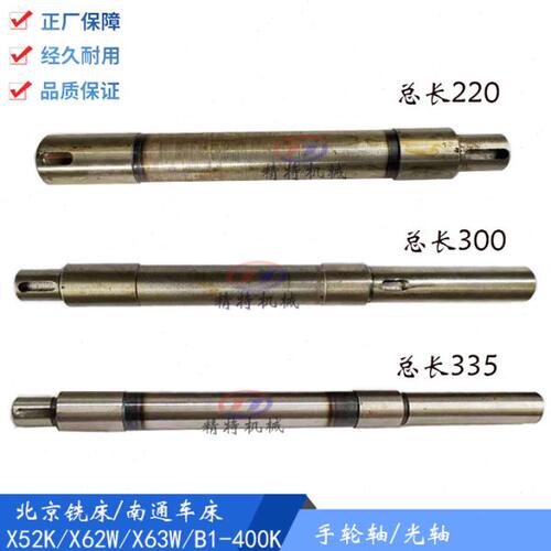 北京铣床 X52K/X53K/X63W/B1-400K 工作台手轮轴766 长220/长335