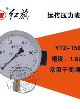 红旗远传压力表0-0.1/0.25/0.6/1/4/6/1.6/25/40mpa 1.6级YTZ-150