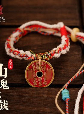 武当山直发武当玄岳岁岁年M年山鬼花钱红绳