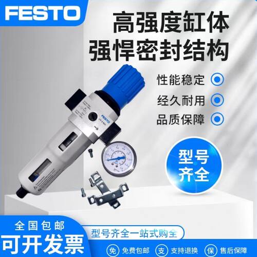 费斯托FESTO气源 FRC/LFR-1/2-1/4-3/8-1/8-D-MIDI-MPA-MAXI-MINI