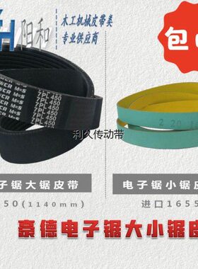 豪德电子锯大小锯皮带PL1140 进口1655 PK1420 现货供应 包邮特惠