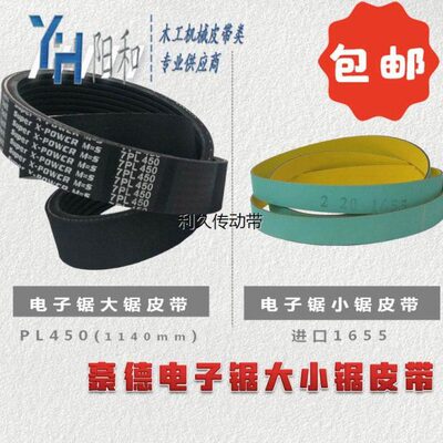 豪德电子锯大小锯皮带PL1140 进口1655 PK1420 现货供应 包邮特惠