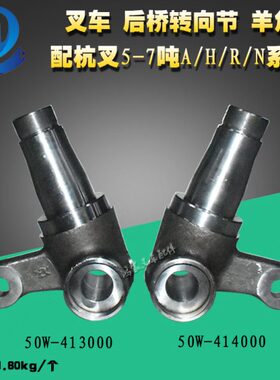 叉车配件 后桥转向节 羊角  配杭叉5-7吨A/H/R/N系列 分左右