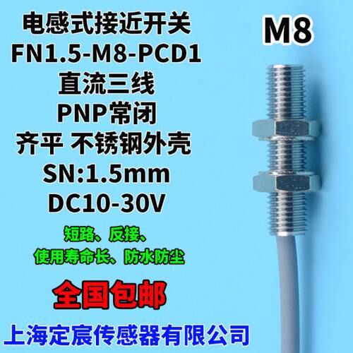 FN1.5-M8-PCD1常闭接近开关PNP.NC供电DC10-30V电感式近接开关
