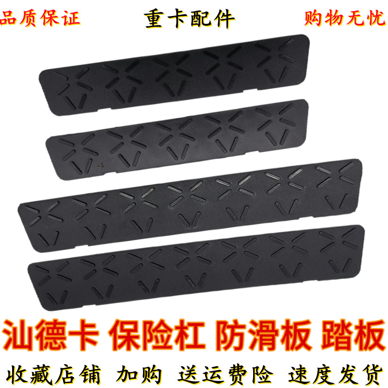 适用重汽汽车汕德卡C7H G7保险杠防滑板 踏板S 保险杠防滑防滑垫