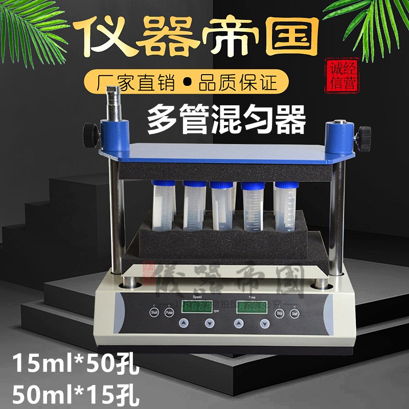 DMT-b2500实验用多管混匀器 震荡混合器15ml 50ml离心管