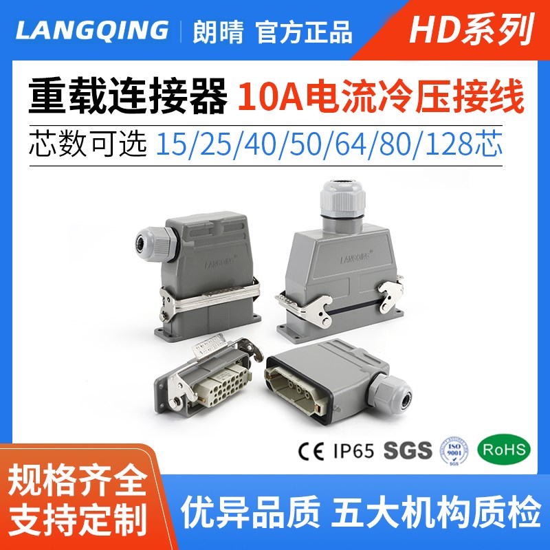 LANGQING重载连接器HD-15芯25针40位50孔64矩形128航空80插头