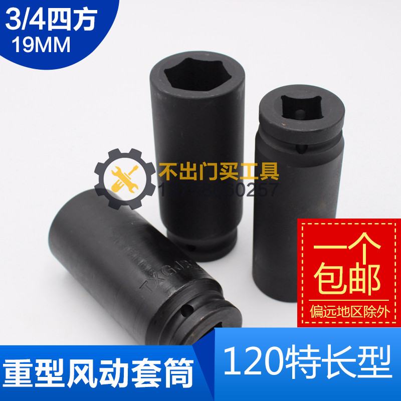 加厚加重加长型f120mm 3/4寸风炮套筒  30 32 36 41 46 50 55